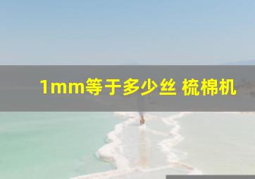 1mm等于多少丝 梳棉机